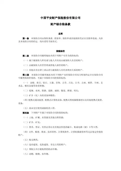 中国平安财产保险股份有限公司 财产综合险条款 - 总则 保险标的
