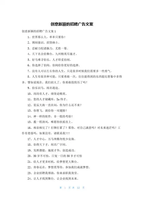 创意新颖的招聘广告文案