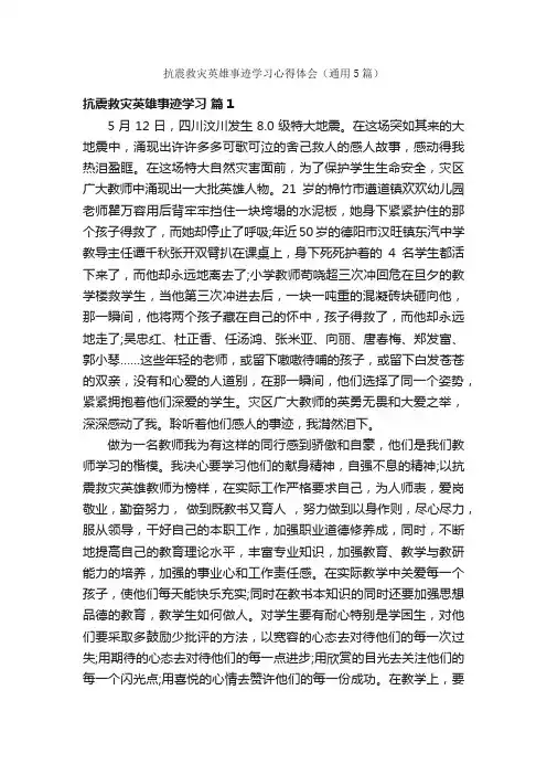 抗震救灾英雄事迹学习心得体会（通用5篇）