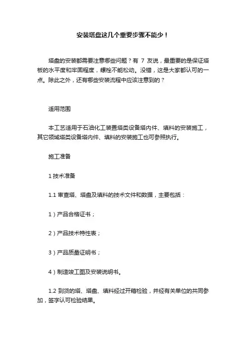 安装塔盘这几个重要步骤不能少！