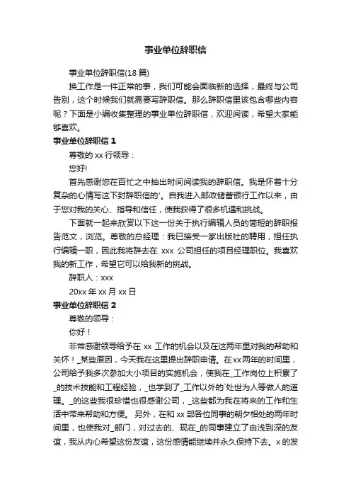 事业单位辞职信（18篇）
