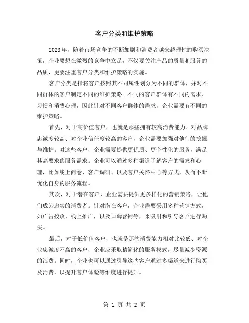 客户分类和维护策略