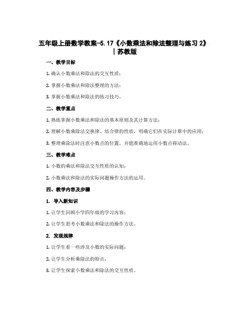 五年级上册数学教案-5.17《 小数乘法和除法整理与练习2 》∣苏教版