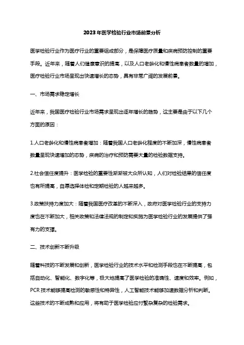 2023年医学检验行业市场前景分析