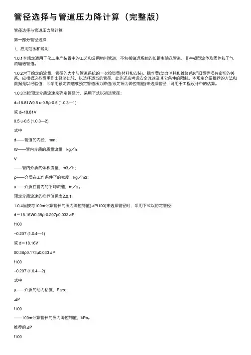 管径选择与管道压力降计算（完整版）