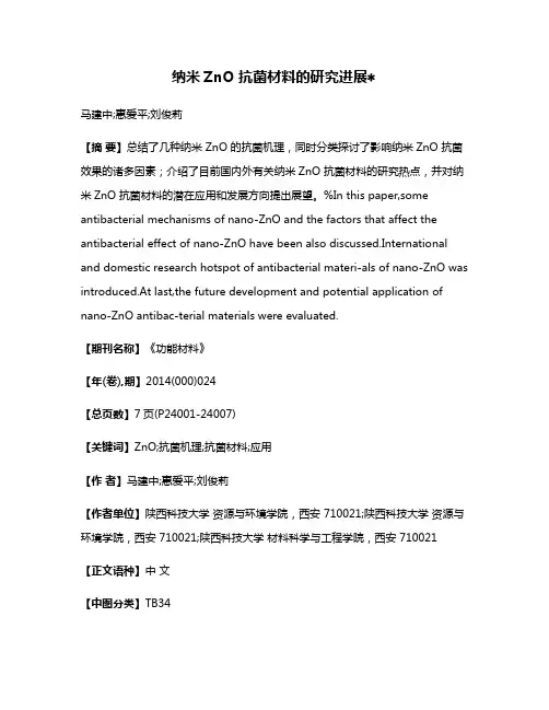 纳米ZnO 抗菌材料的研究进展