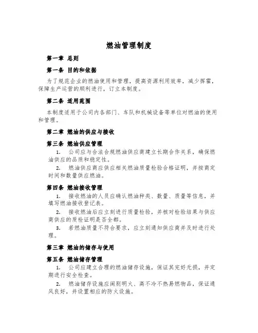燃油管理制度