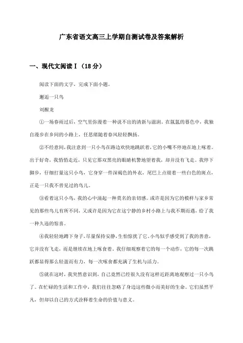 广东省语文高三上学期自测试卷及答案解析