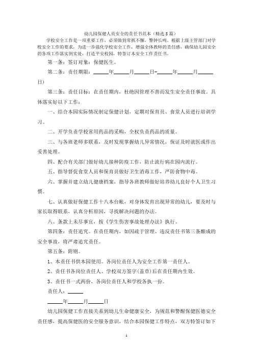 幼儿园保健人员安全的责任书