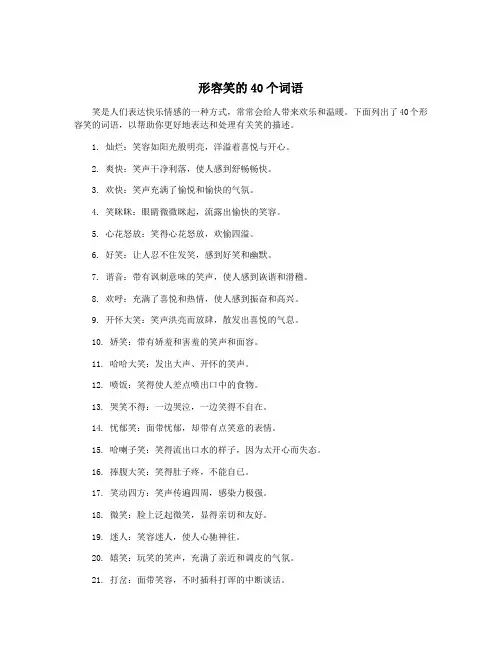 形容笑的40个词语