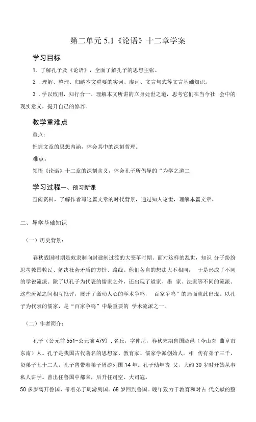 5.1 《论语》十二章 (学案)-高中语文人教统编版选择性必修上册