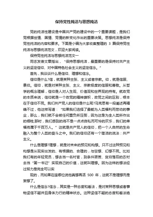保持党性纯洁与思想纯洁