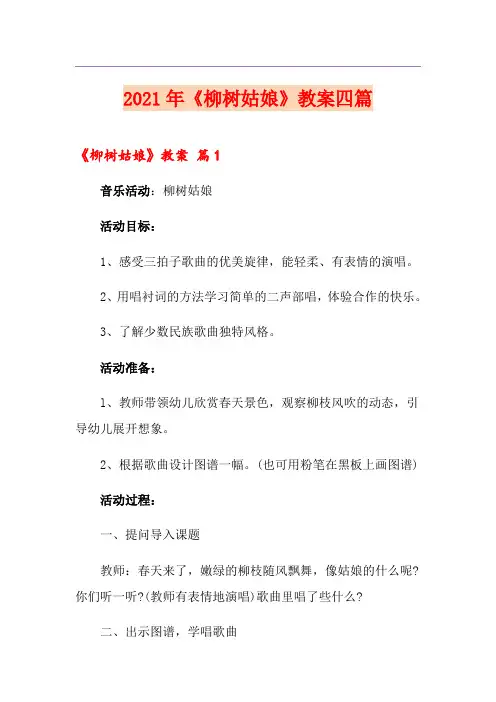 2021年《柳树姑娘》教案四篇【精选】