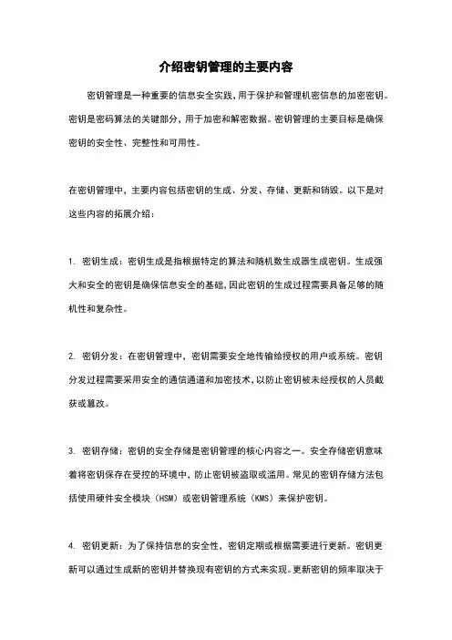 介绍密钥管理的主要内容