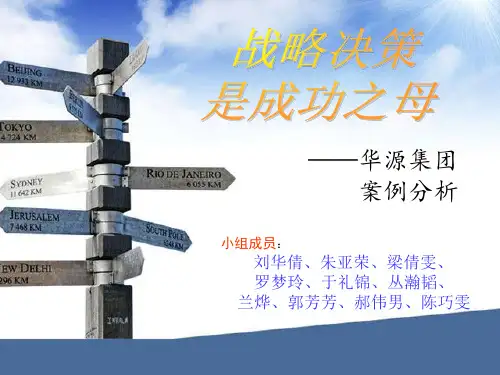 管理学华源集团案例分析