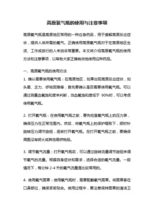高原氧气瓶的使用与注意事项
