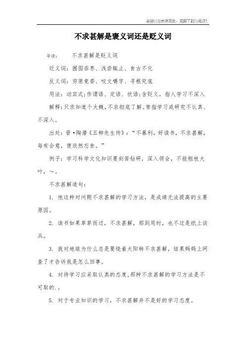 不求甚解是褒义词还是贬义词