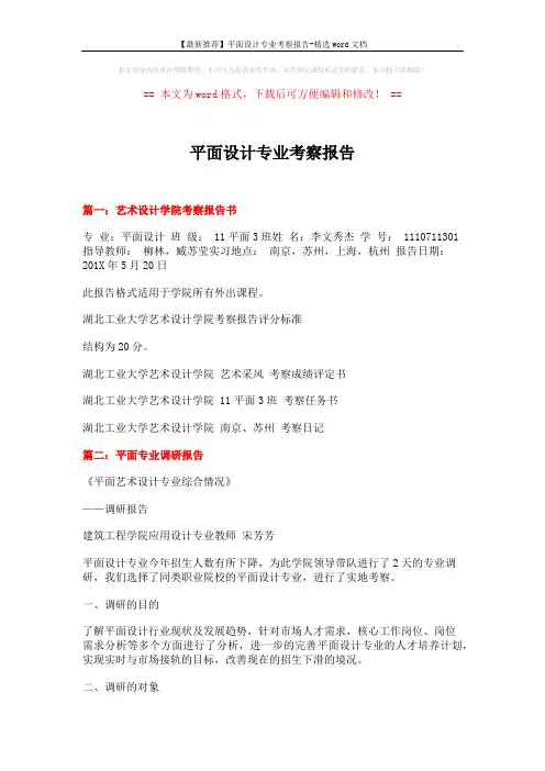 【最新推荐】平面设计专业考察报告-精选word文档 (8页)