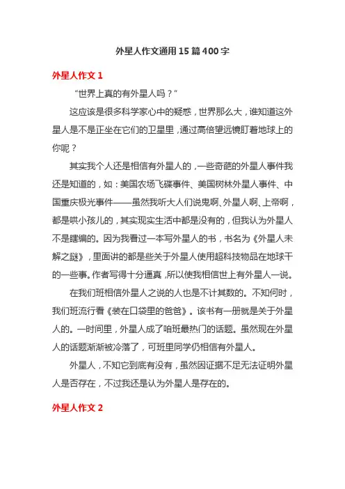 外星人作文通用15篇400字