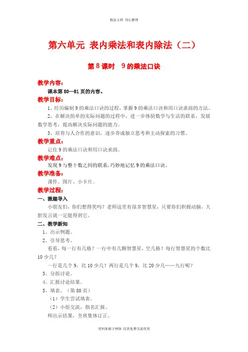 新苏教版小学数学二年级上册精品教案第8课时  9的乘法口诀