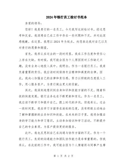 2024年银行员工检讨书范本