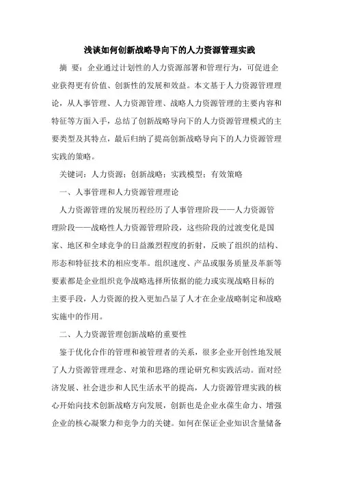 如何创新战略导向下的人力资源管理实践