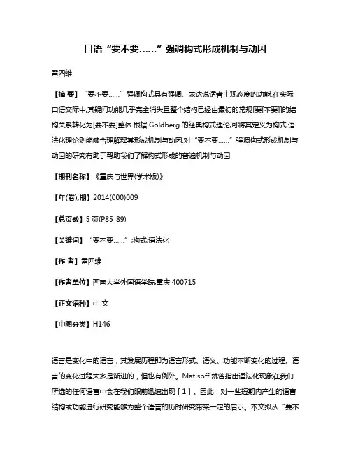 口语“要不要……”强调构式形成机制与动因