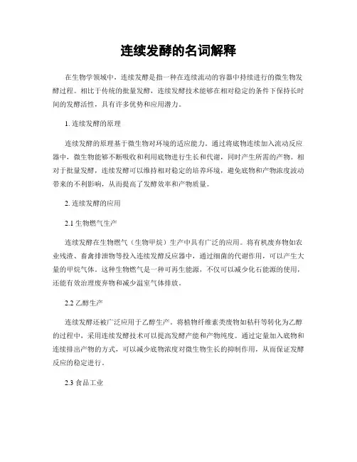 连续发酵的名词解释