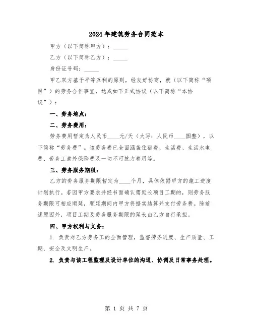 2024年建筑劳务合同范本（三篇）