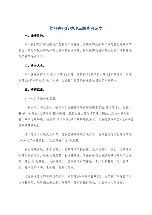 结肠癌化疗护理三级查房范文