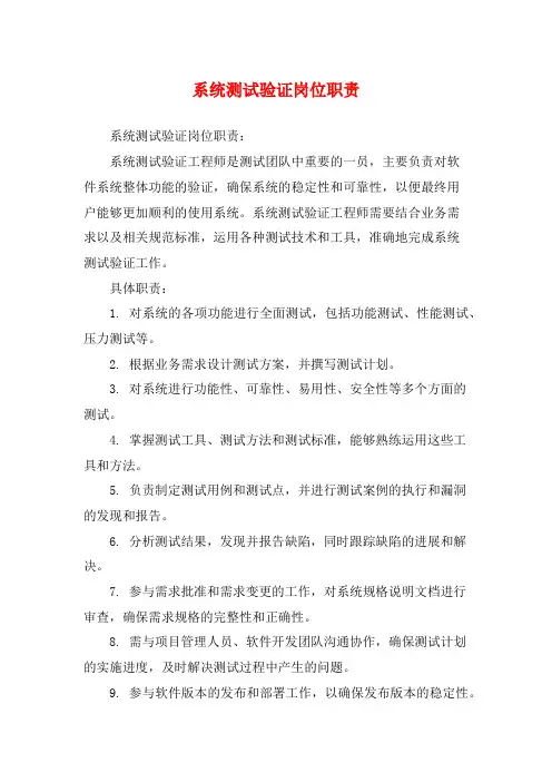 系统测试验证岗位职责