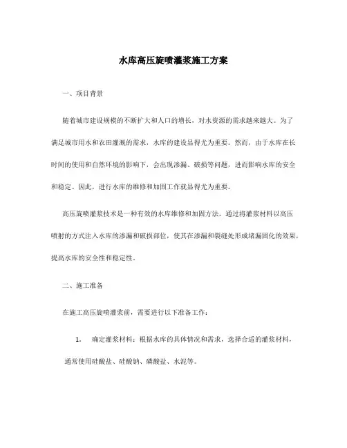 水库高压旋喷灌浆施工方案