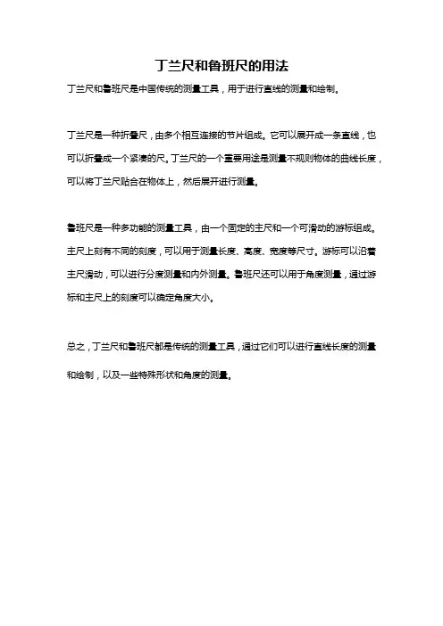 丁兰尺和鲁班尺的用法