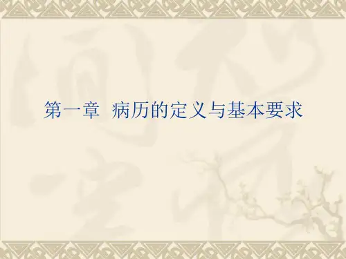 病历书写基本规范讲座课件