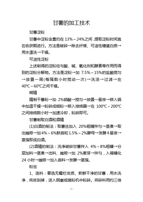 甘薯的加工技术