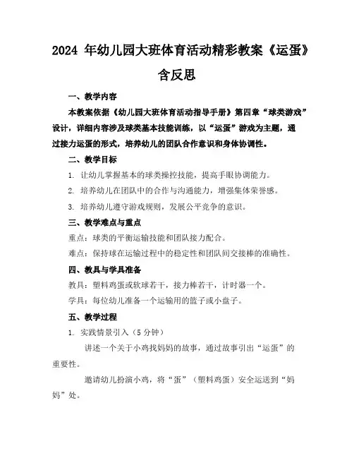 2024年幼儿园大班体育活动精彩教案《运蛋》含反思