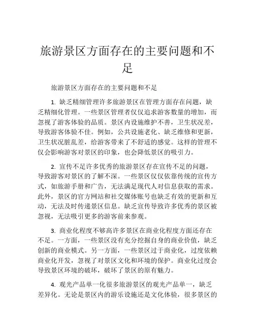 旅游景区方面存在的主要问题和不足