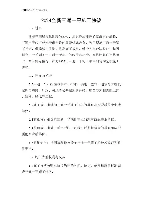 2024年-全新三通一平施工协议