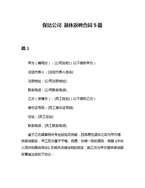 保洁公司 退休返聘合同5篇