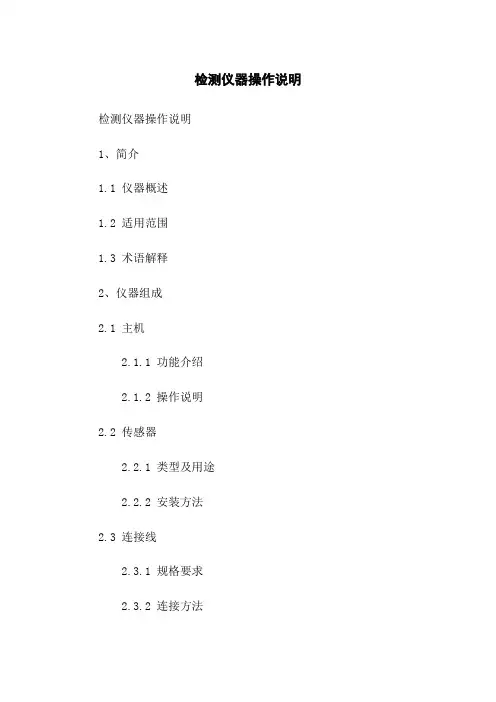 检测仪器操作说明