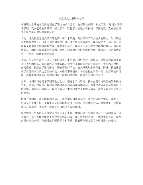小五语文上册期末总结