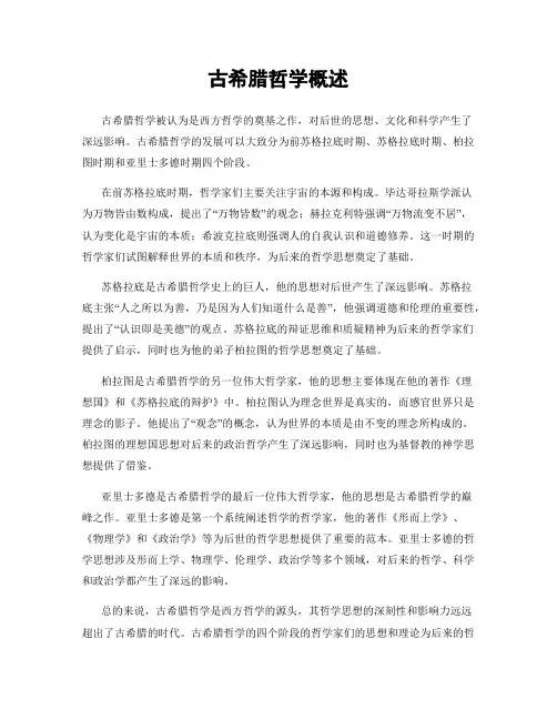 古希腊哲学概述