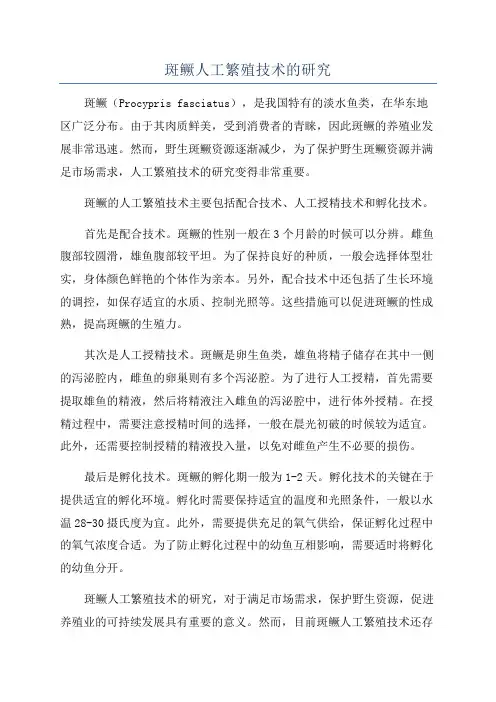 斑鳜人工繁殖技术的研究
