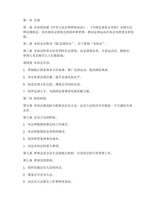足球协会章程_模板