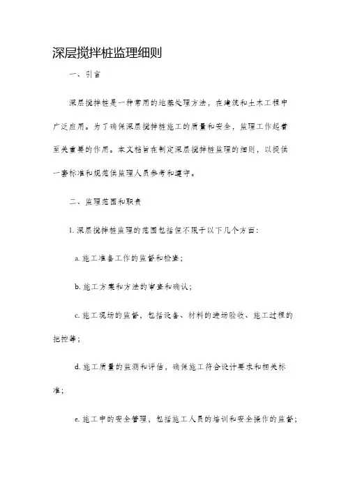 深层搅拌桩监理细则