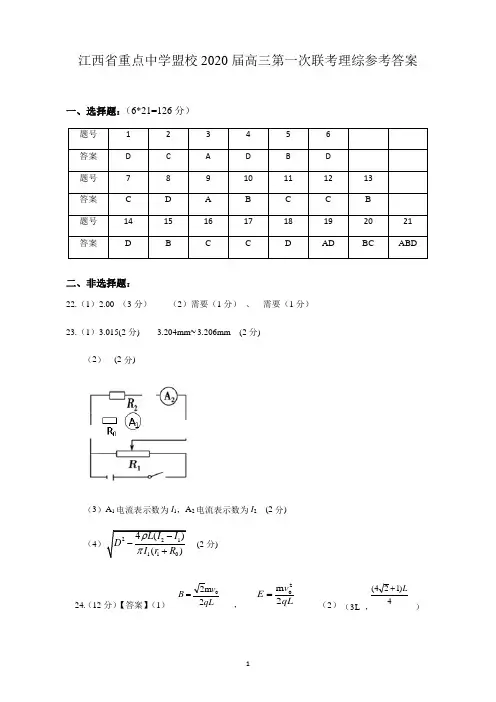【省示范中学首发】江西省重点中学盟校2020届高三下学期第一次联考理科综合答案