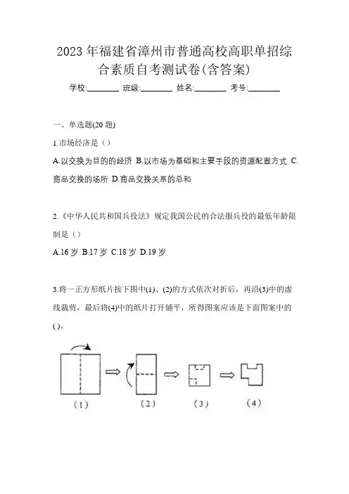 2023年福建省漳州市普通高校高职单招综合素质自考测试卷(含答案)