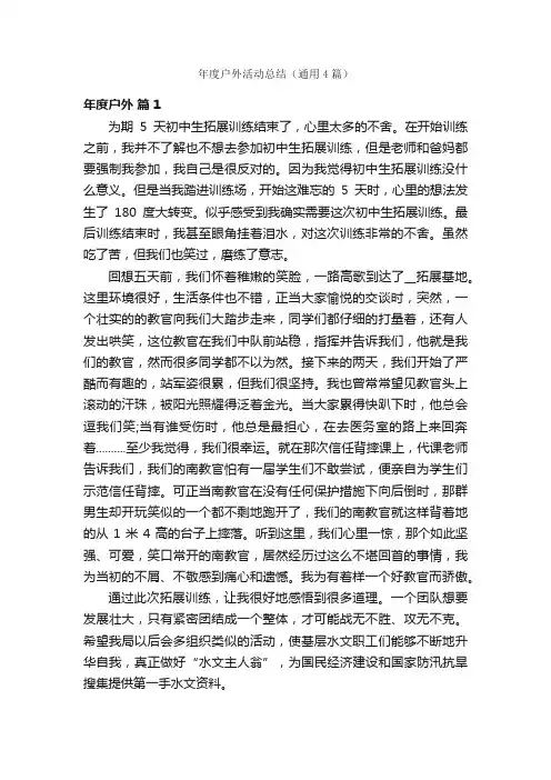 年度户外活动总结（通用4篇）