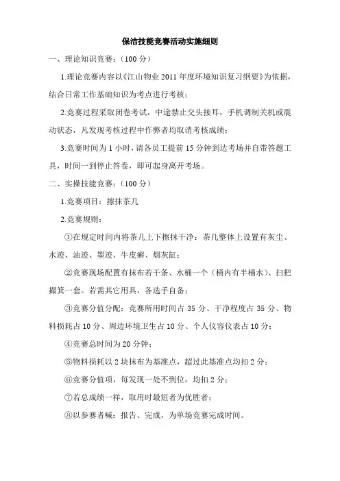 保洁岗位技能竞赛活动实施细则