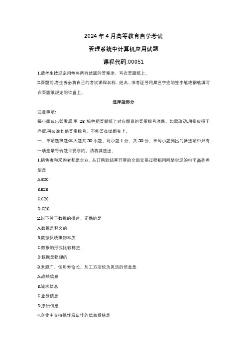 2024年4月自考00051管理系统中计算机应用真题试题及答案